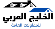 شركه الخليج العربي للمقاولات العامة